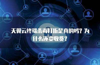 終端殺毒打折是否真實？探究軟件促銷背后的商業邏輯